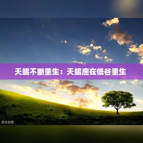 天蝎不断重生：天蝎座在低谷重生 