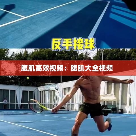 腹肌高效视频：腹肌大全视频 