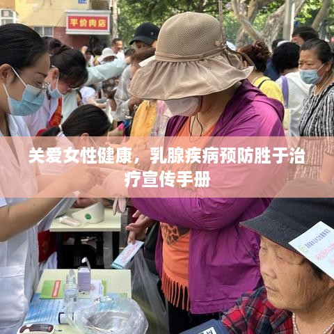 关爱女性健康，乳腺疾病预防胜于治疗宣传手册