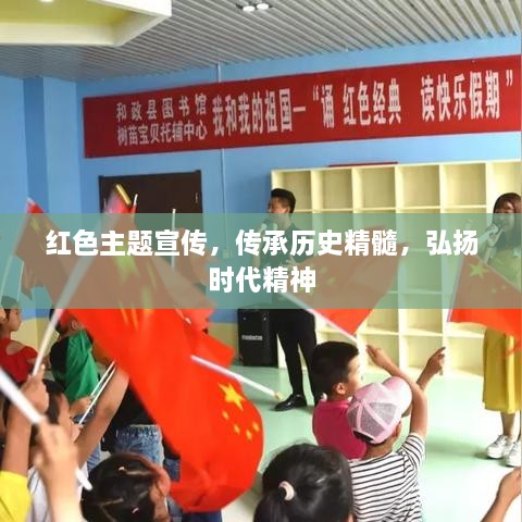 红色主题宣传，传承历史精髓，弘扬时代精神