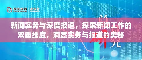 新闻实务与深度报道，探索新闻工作的双重维度，洞悉实务与报道的奥秘