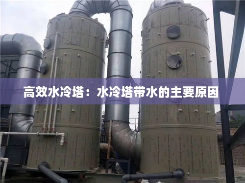 高效水冷塔：水冷塔带水的主要原因 