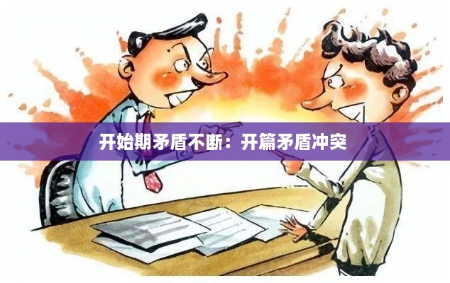 开始期矛盾不断：开篇矛盾冲突 