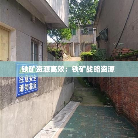 铁矿资源高效：铁矿战略资源 