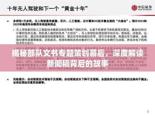 揭秘部队文书专题策划幕后，深度解读新闻稿背后的故事