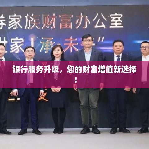 银行服务升级，您的财富增值新选择！