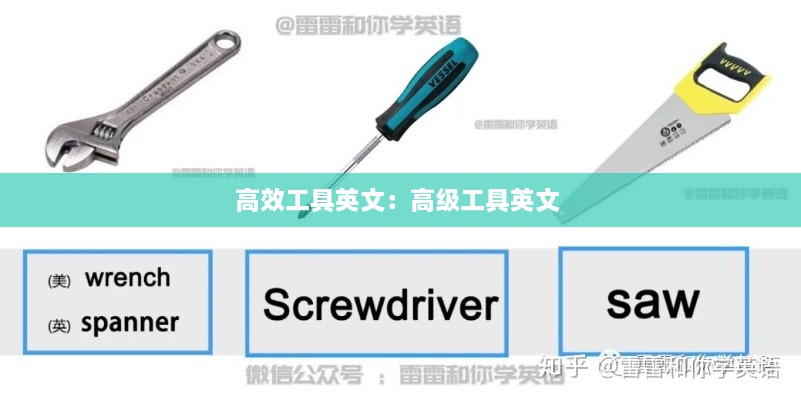 高效工具英文：高级工具英文 