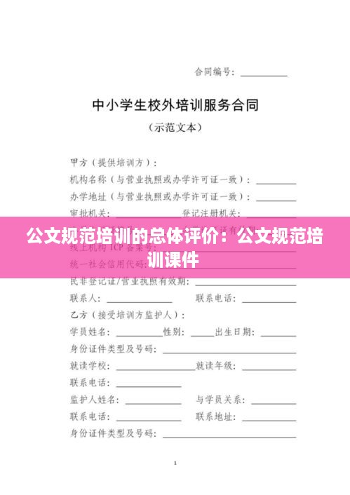 公文规范培训的总体评价：公文规范培训课件 