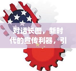 对话长图，新时代的宣传利器，引领潮流的传播方式