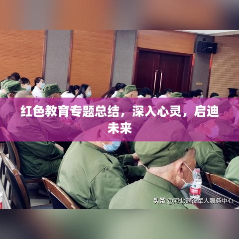 红色教育专题总结，深入心灵，启迪未来