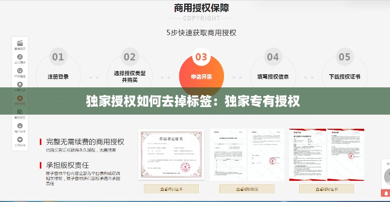 独家授权如何去掉标签：独家专有授权 
