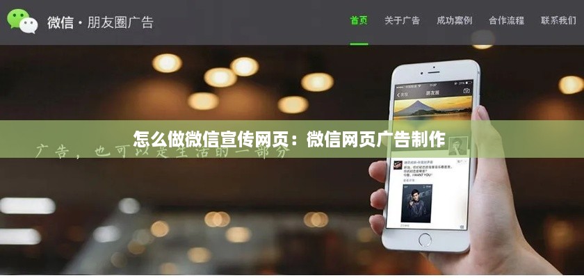 怎么做微信宣传网页：微信网页广告制作 