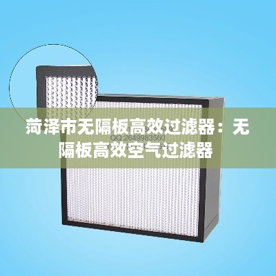 菏泽市无隔板高效过滤器：无隔板高效空气过滤器 