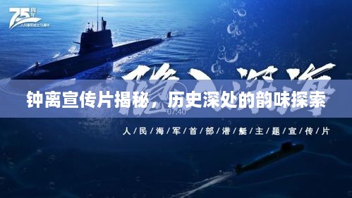 钟离宣传片揭秘，历史深处的韵味探索