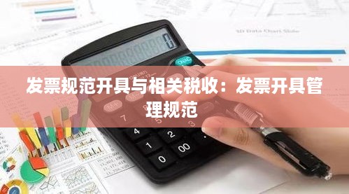 发票规范开具与相关税收：发票开具管理规范 