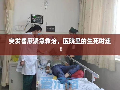 突发昏厥紧急救治，医院里的生死时速！
