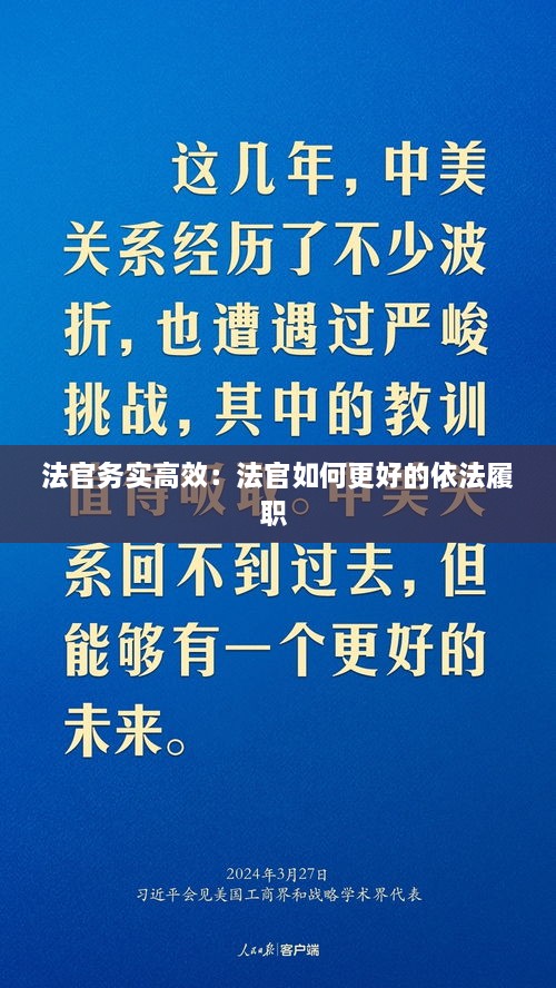 法官务实高效：法官如何更好的依法履职 