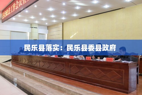 民乐县落实：民乐县委县政府 