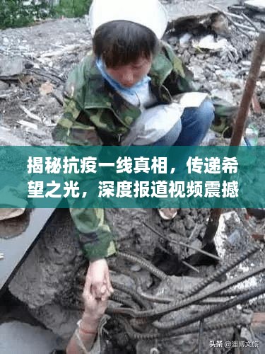 揭秘抗疫一线真相，传递希望之光，深度报道视频震撼来袭