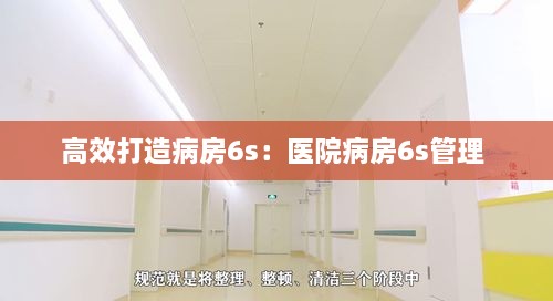 高效打造病房6s：医院病房6s管理 