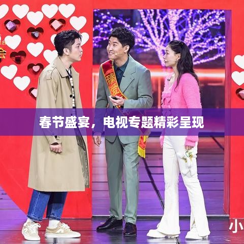 春节盛宴，电视专题精彩呈现