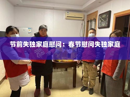 节前失独家庭慰问：春节慰问失独家庭 
