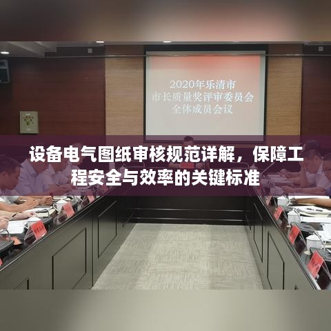 设备电气图纸审核规范详解，保障工程安全与效率的关键标准