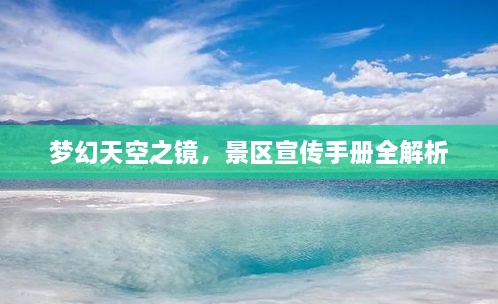 梦幻天空之镜，景区宣传手册全解析