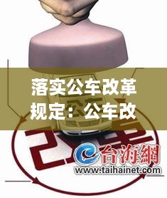 落实公车改革规定：公车改革的措施 