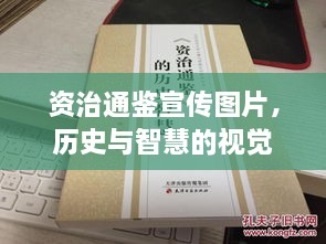 资治通鉴宣传图片，历史与智慧的视觉盛宴，领略千年文明风采
