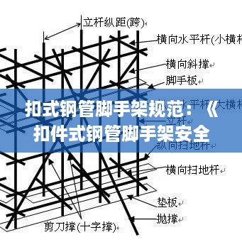 扣式钢管脚手架规范：《扣件式钢管脚手架安全技术规范》jgj130-2011 