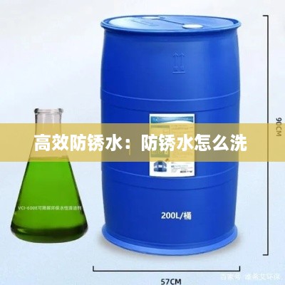 高效防锈水：防锈水怎么洗 