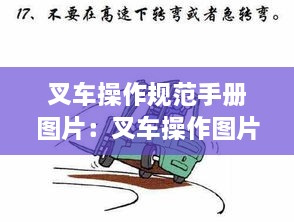 叉车操作规范手册图片：叉车操作图片大全 