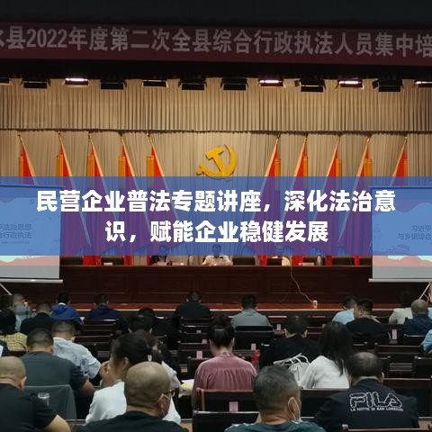 民营企业普法专题讲座，深化法治意识，赋能企业稳健发展