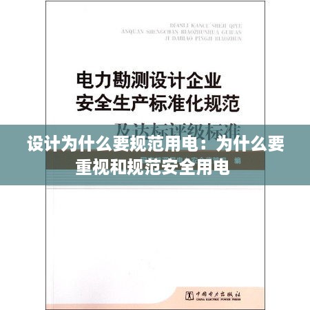 设计为什么要规范用电：为什么要重视和规范安全用电 
