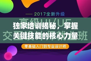 独家培训揭秘，掌握关键技能的核心力量！