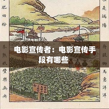电影宣传者：电影宣传手段有哪些 