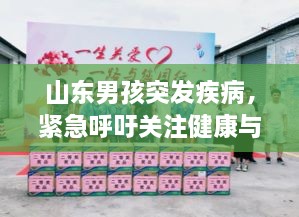 山东男孩突发疾病，紧急呼吁关注健康与关爱行动