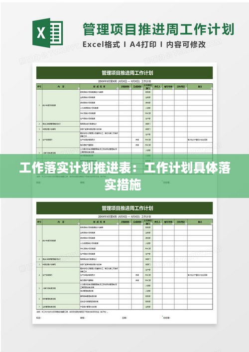 工作落实计划推进表：工作计划具体落实措施 