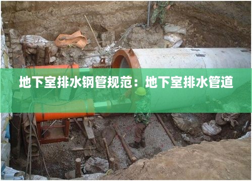 地下室排水钢管规范：地下室排水管道 