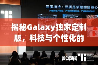 揭秘Galaxy独家定制版，科技与个性化的极致融合