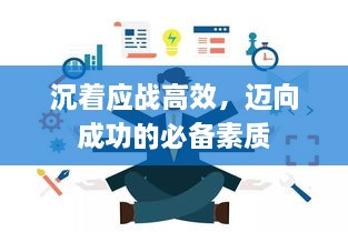 沉着应战高效，迈向成功的必备素质