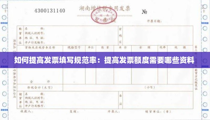 如何提高发票填写规范率：提高发票额度需要哪些资料 