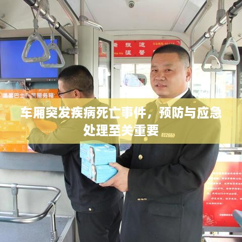 车厢突发疾病死亡事件，预防与应急处理至关重要