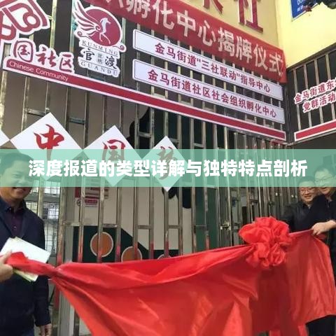 深度报道的类型详解与独特特点剖析