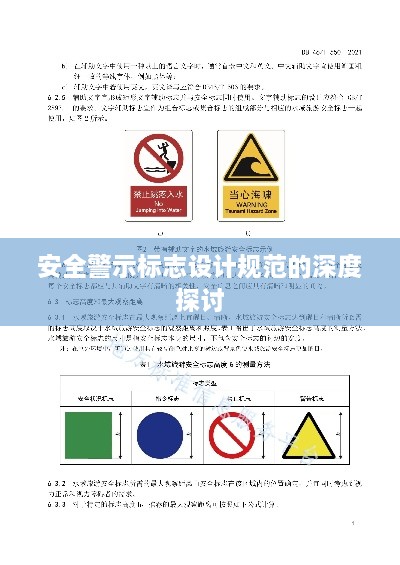 安全警示标志设计规范的深度探讨
