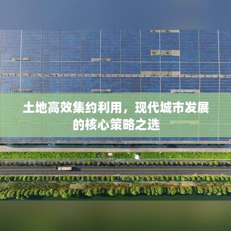 土地高效集约利用，现代城市发展的核心策略之选