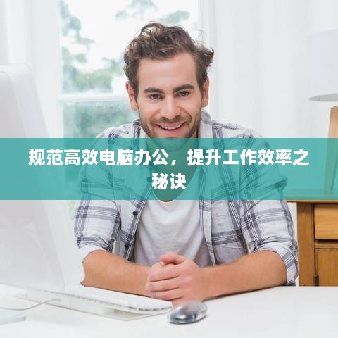 规范高效电脑办公，提升工作效率之秘诀