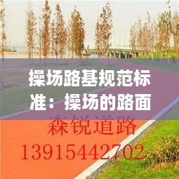 操场路基规范标准：操场的路面是用什么做的 