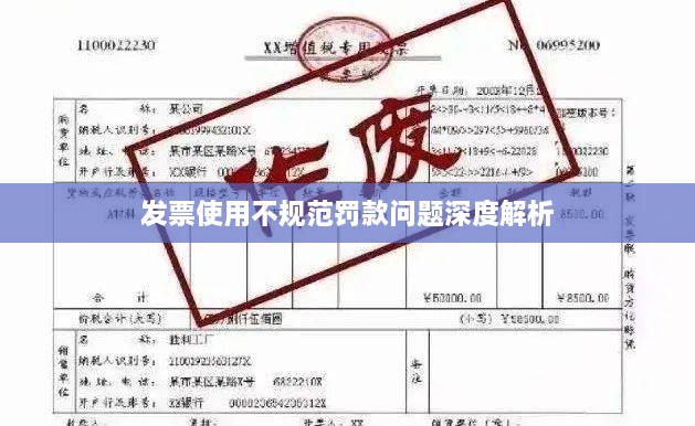 发票使用不规范罚款问题深度解析